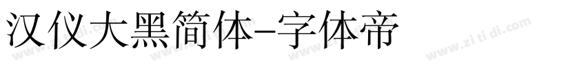 汉仪大黑简体字体转换