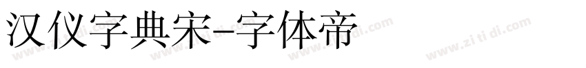 汉仪字典宋字体转换