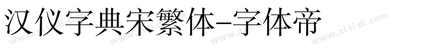 汉仪字典宋繁体字体转换