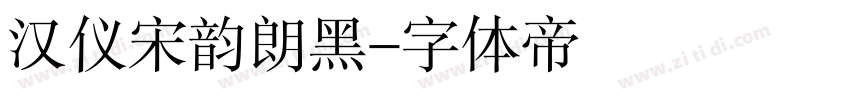 汉仪宋韵朗黑字体转换