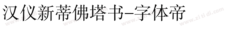 汉仪新蒂佛塔书字体转换