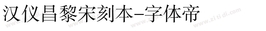 汉仪昌黎宋刻本字体转换