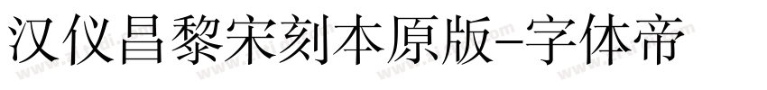 汉仪昌黎宋刻本原版字体转换