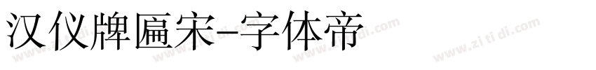 汉仪牌匾宋字体转换