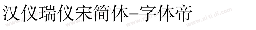 汉仪瑞仪宋简体字体转换