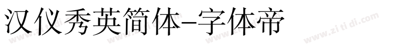 汉仪秀英简体字体转换