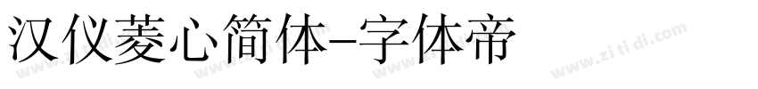 汉仪菱心简体字体转换