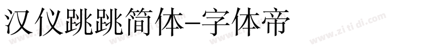 汉仪跳跳简体字体转换