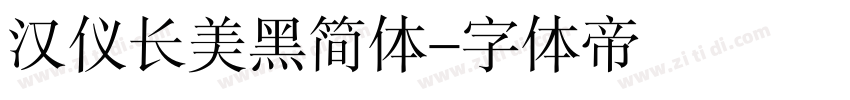 汉仪长美黑简体字体转换