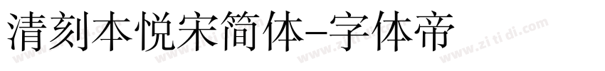 清刻本悦宋简体字体转换