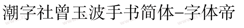 潮字社曾玉波手书简体字体转换