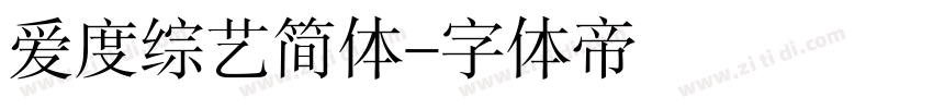 爱度综艺简体字体转换