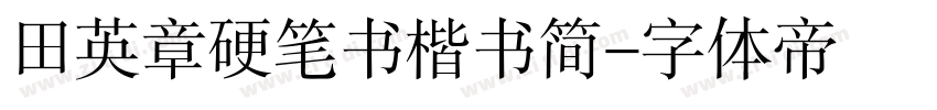 田英章硬笔书楷书简字体转换