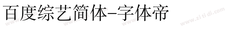 百度综艺简体字体转换