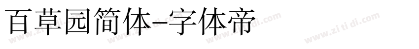 百草园简体字体转换