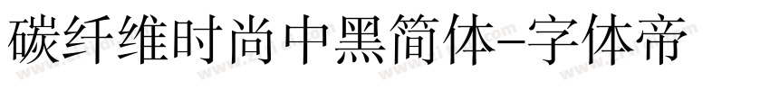 碳纤维时尚中黑简体字体转换