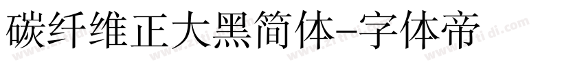 碳纤维正大黑简体字体转换