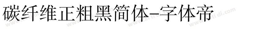 碳纤维正粗黑简体字体转换