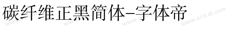 碳纤维正黑简体字体转换