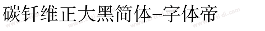 碳钎维正大黑简体字体转换