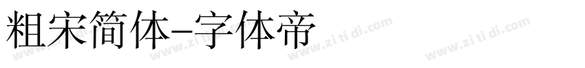 粗宋简体字体转换