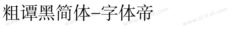 粗谭黑简体字体转换