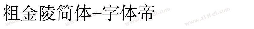 粗金陵简体字体转换