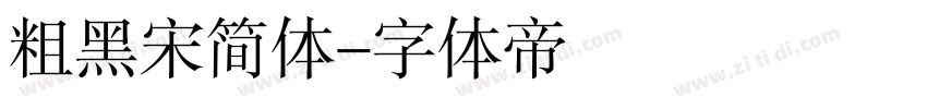 粗黑宋简体字体转换