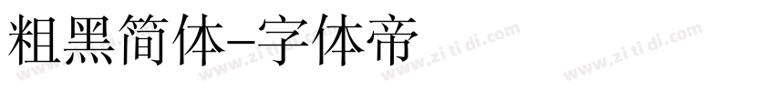 粗黑简体字体转换