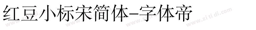 红豆小标宋简体字体转换