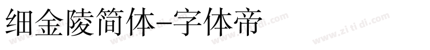 细金陵简体字体转换