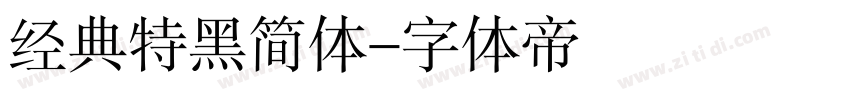 经典特黑简体字体转换