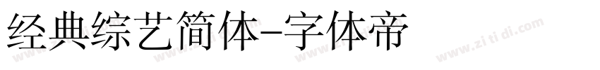 经典综艺简体字体转换