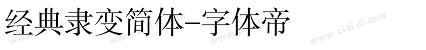 经典隶变简体字体转换