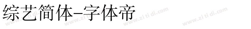 综艺简体字体转换