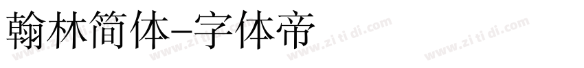 翰林简体字体转换