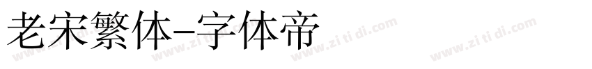 老宋繁体字体转换