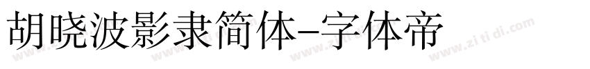 胡晓波影隶简体字体转换