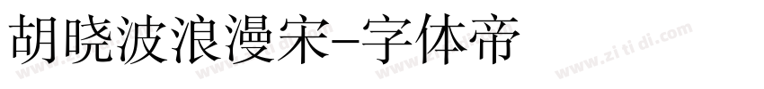 胡晓波浪漫宋字体转换