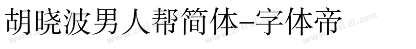 胡晓波男人帮简体字体转换