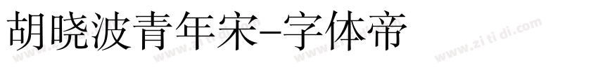 胡晓波青年宋字体转换