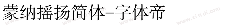 蒙纳摇扬简体字体转换