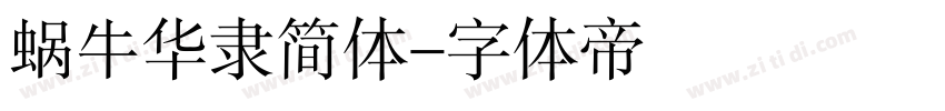 蜗牛华隶简体字体转换