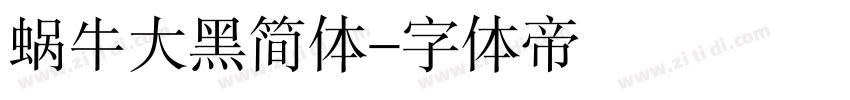 蜗牛大黑简体字体转换