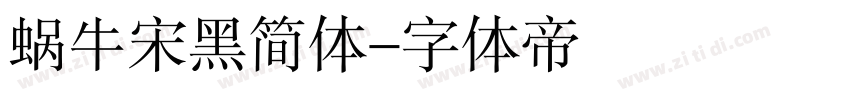 蜗牛宋黑简体字体转换