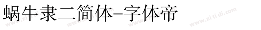 蜗牛隶二简体字体转换