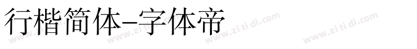 行楷简体字体转换