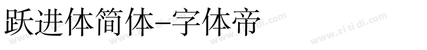 跃进体简体字体转换