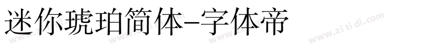 迷你琥珀简体字体转换