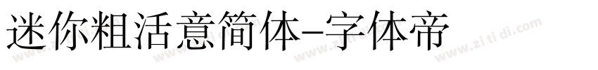 迷你粗活意简体字体转换